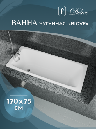 Ванна чугунная Delice Biove 1700х750 без ручек